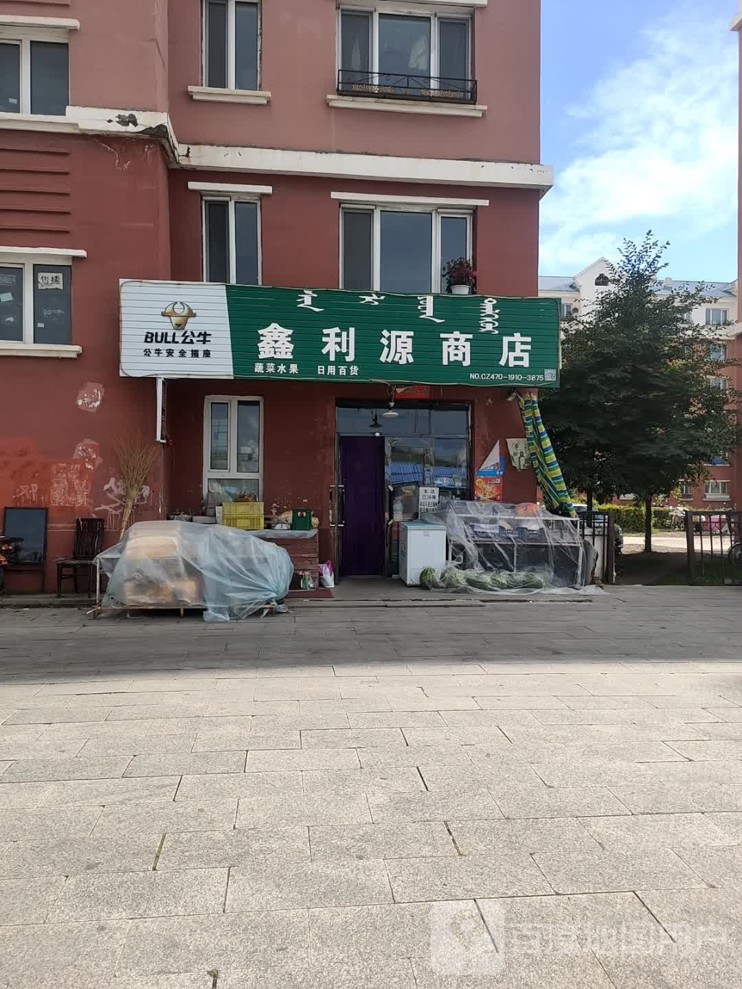 鑫利源商店