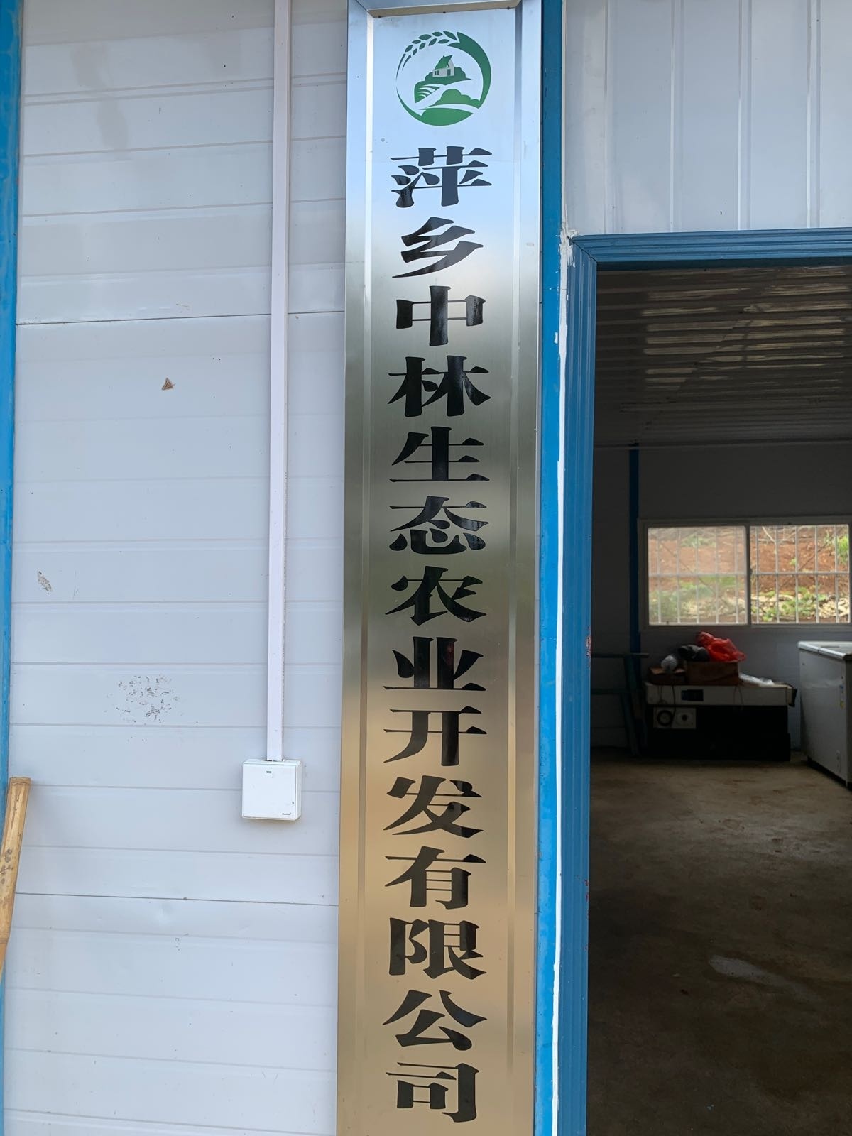 江西省萍乡市莲花县六市乡萍乡中林生态农业开发有限公司