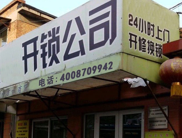 贵州锦融开锁公司