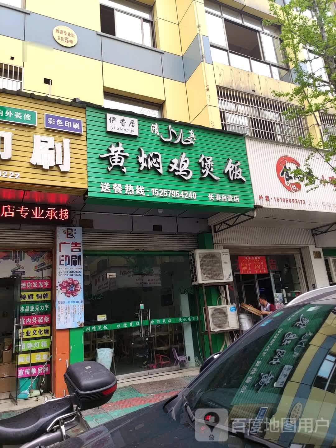 清真伊香居黄焖鸡煲饭(长春自营店)