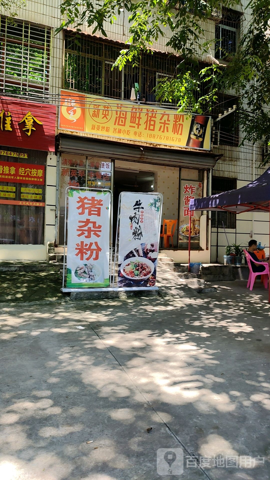新英阿龙炒粉