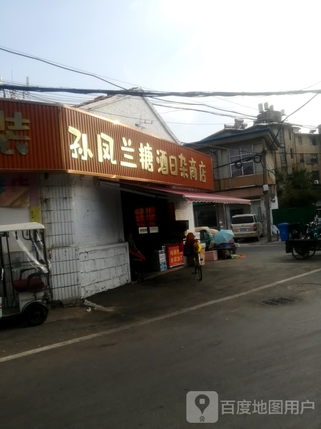 孙凤兰糖酒日杂商店