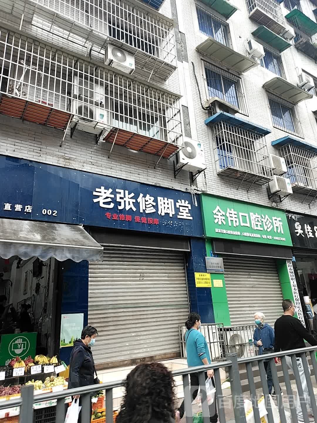 老张修脚堂