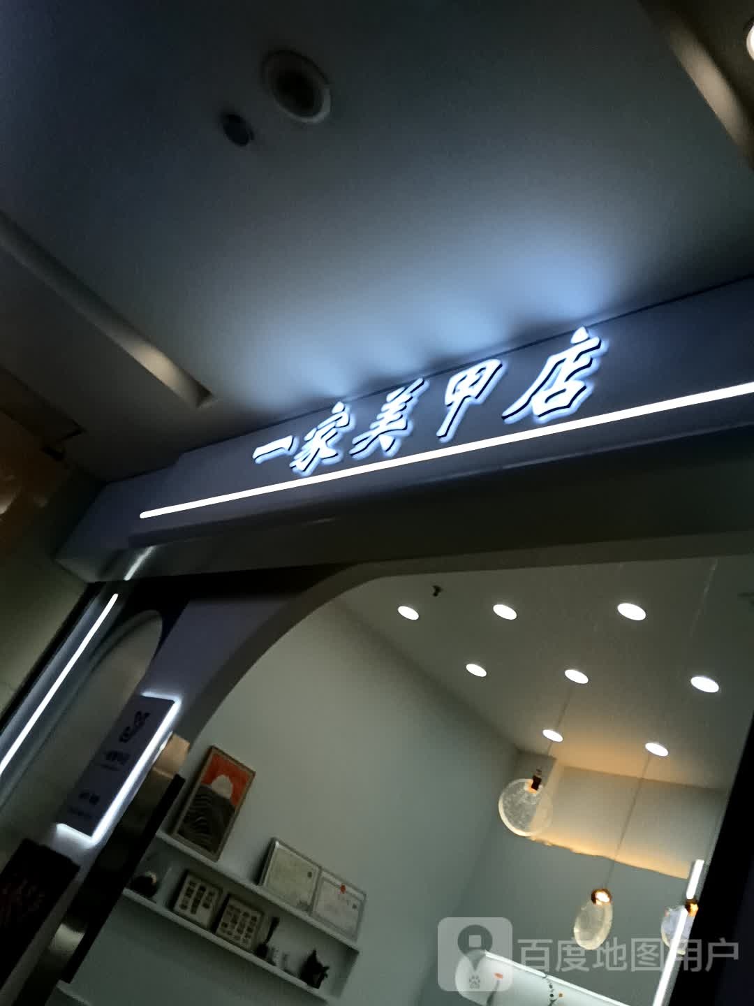 一家美甲店(星光天地店)