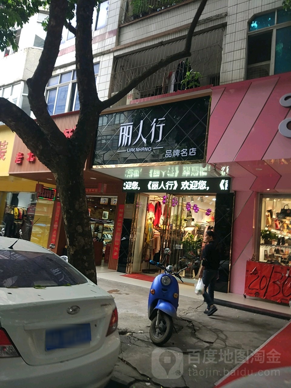丽人行品牌名店(新洲中路店)