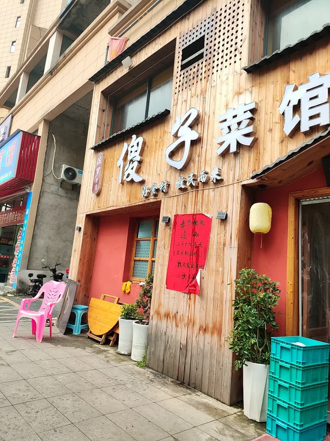 傻子菜馆环境
