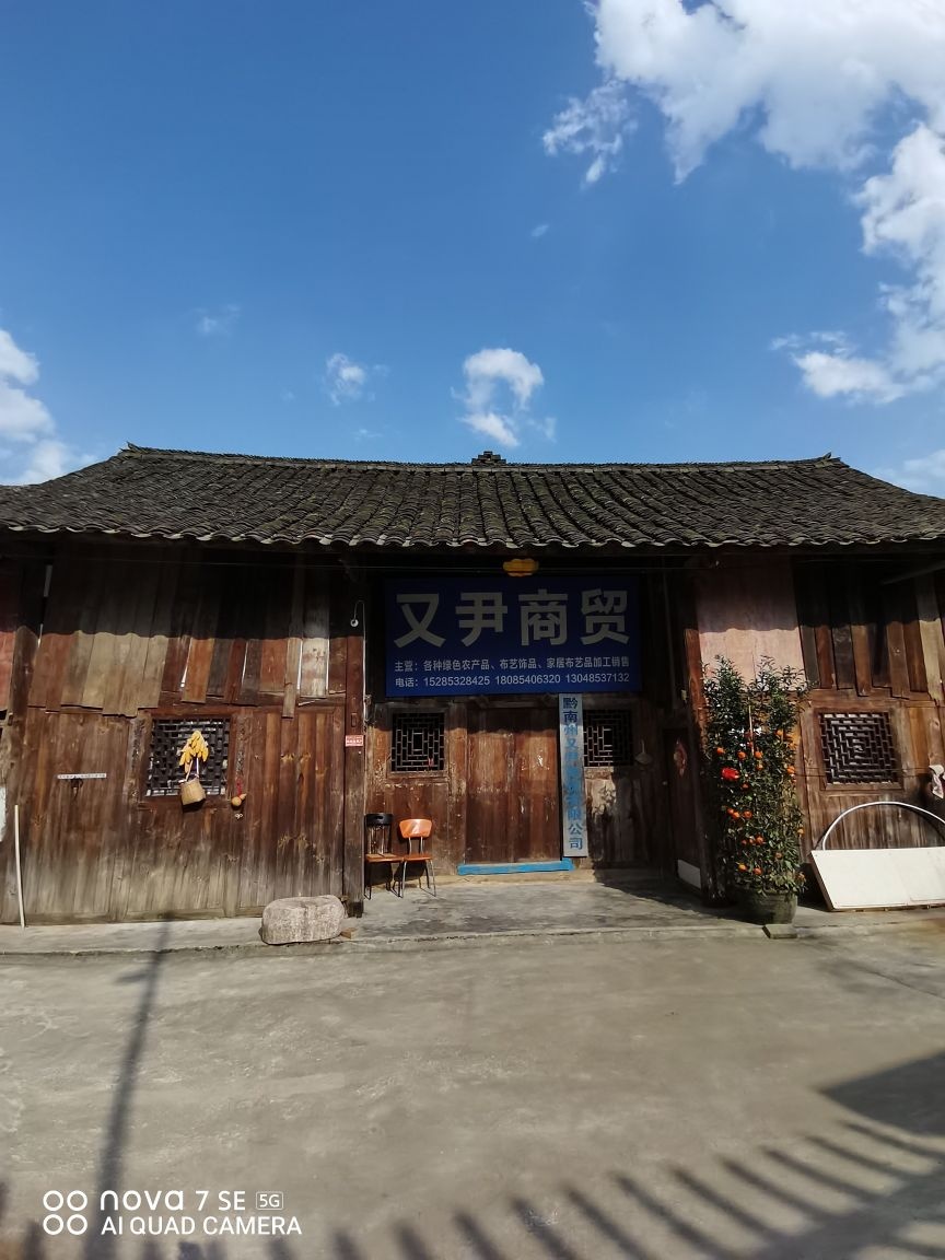 黔南州又尹商贸有限公司