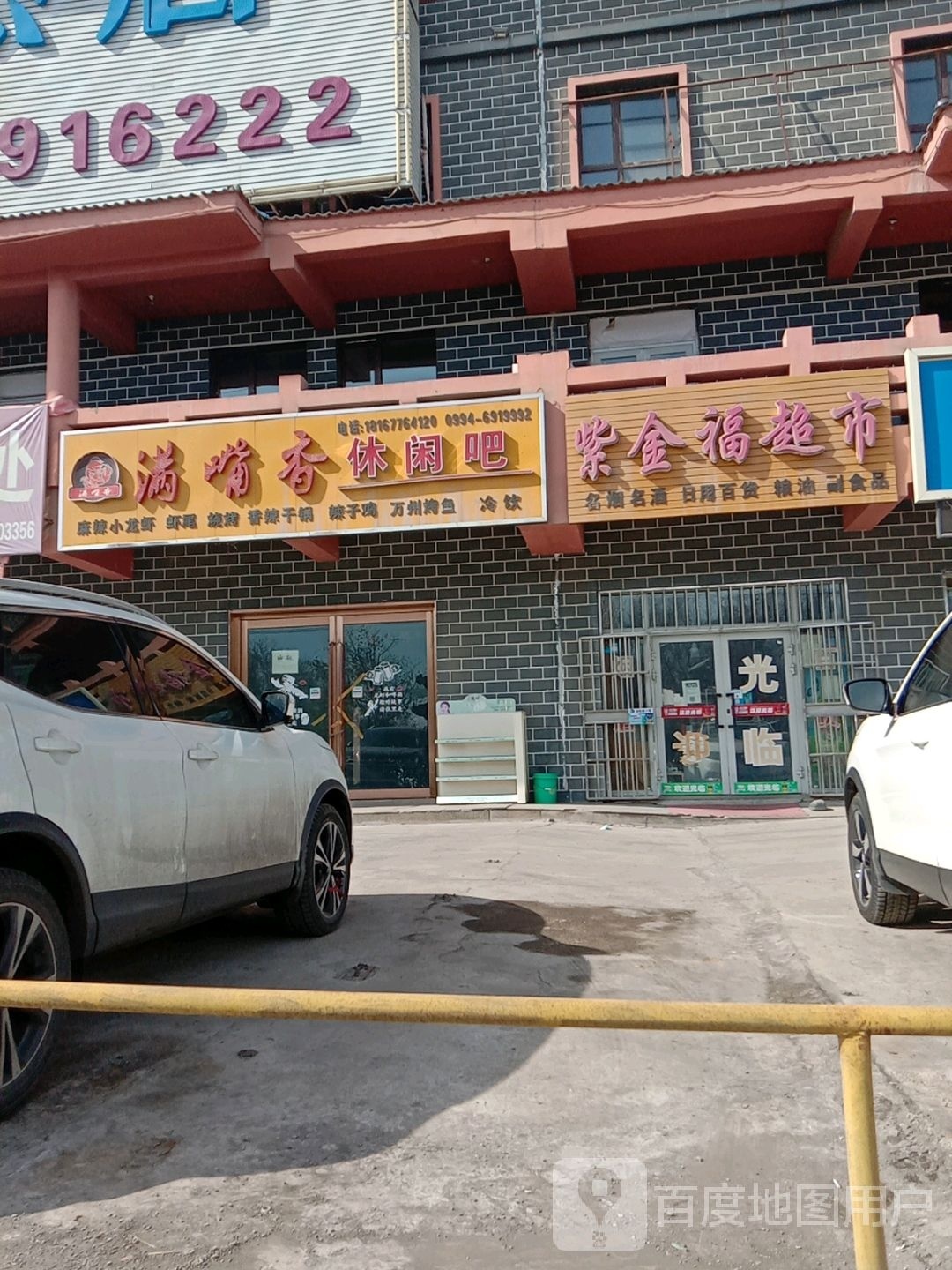 紫金福超市