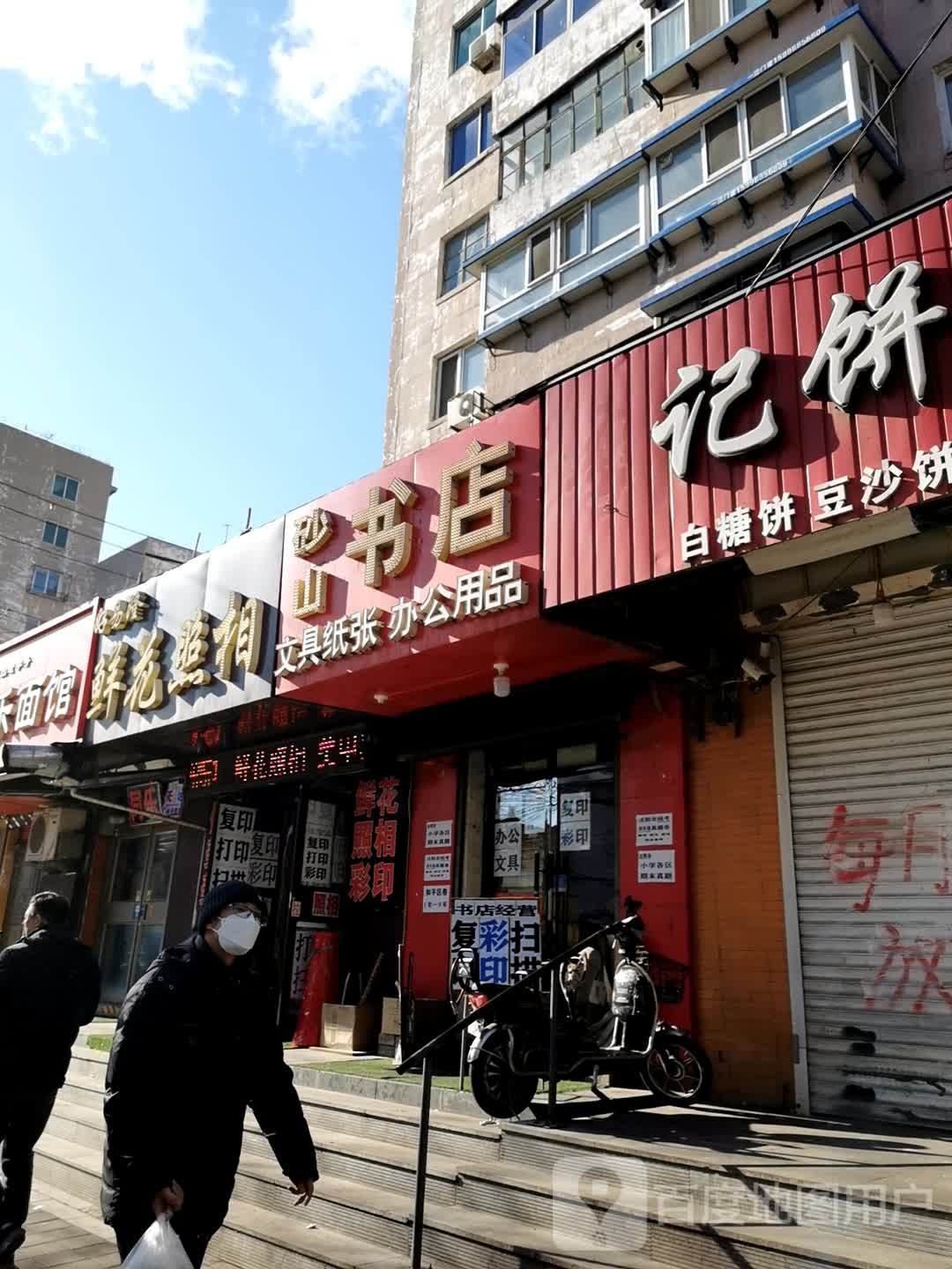 砂山书店