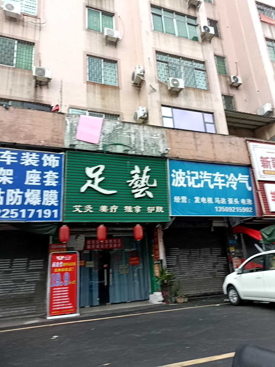 足艺(新三杞新安街住宅区店)