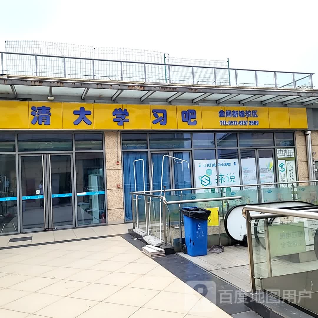 清大学习吧(金亿城大酒店)