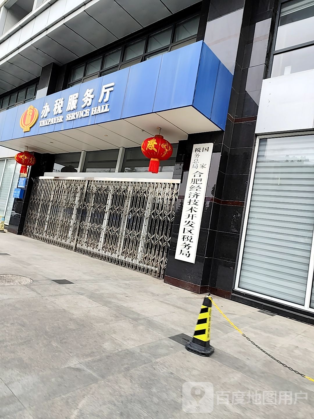 国家税务总局合肥经济技术开发区税务局