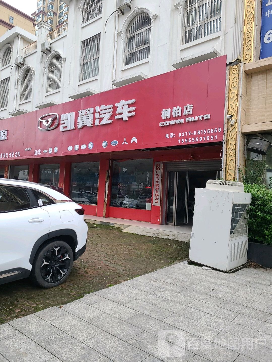 桐柏县凯翼汽车(桐柏店)