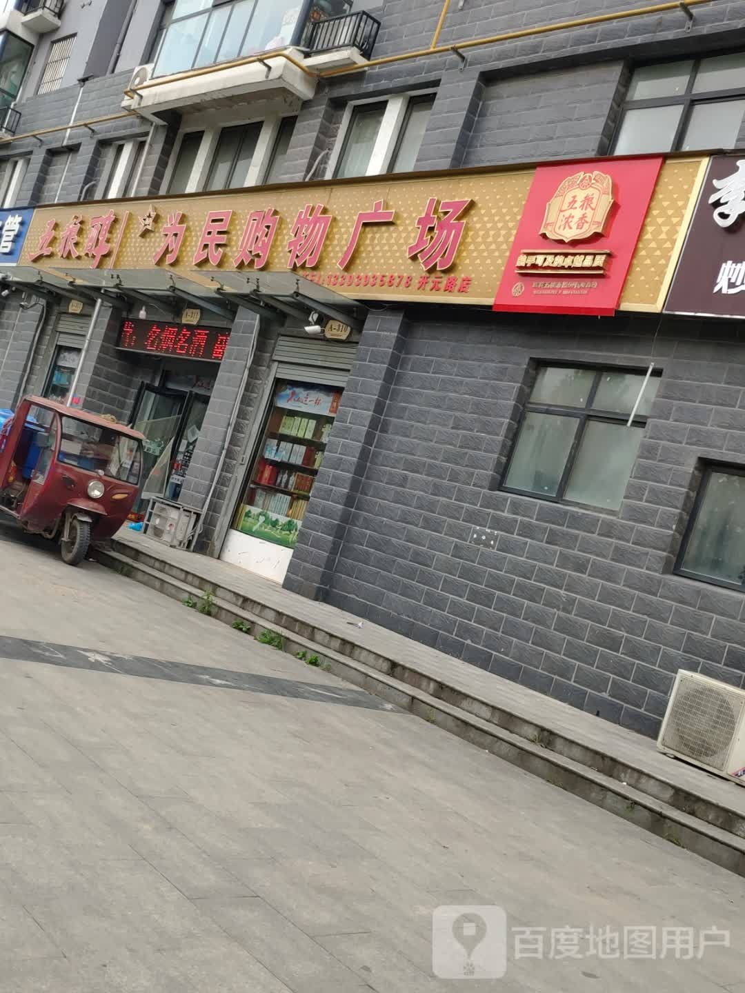 为民购物广场(开元路店)