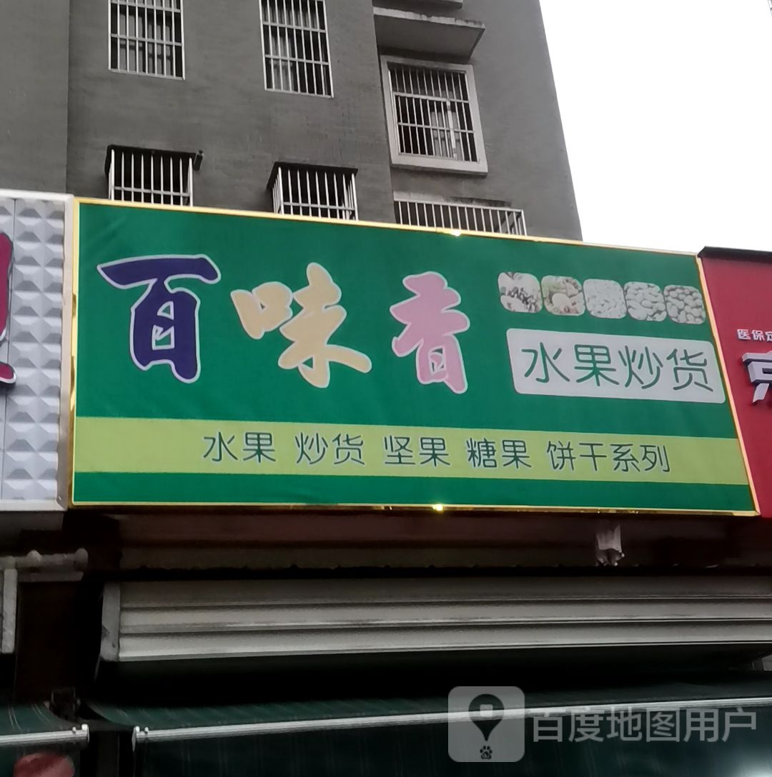 百味香干果炒货