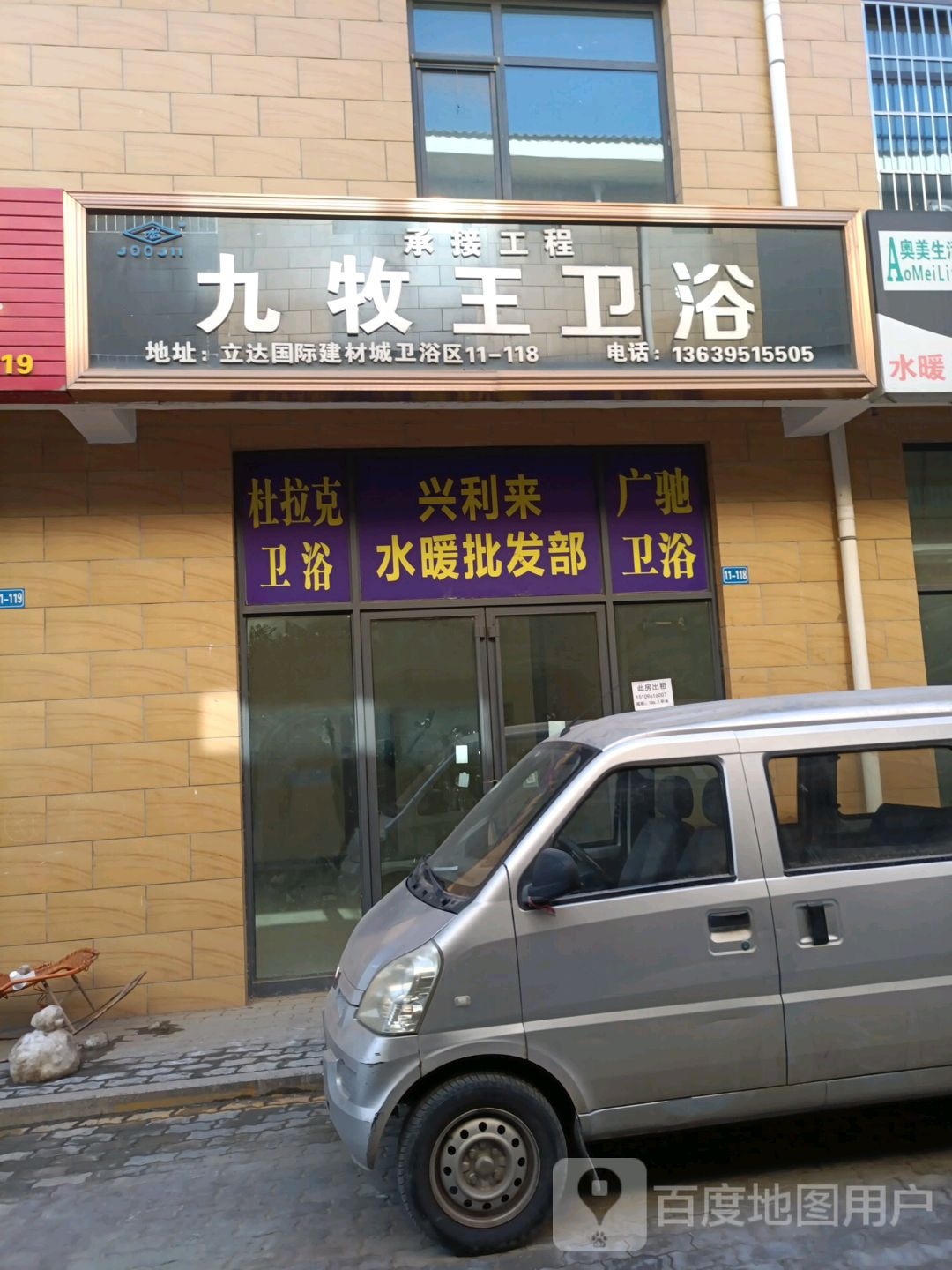 九牧王卫浴(友爱街店)