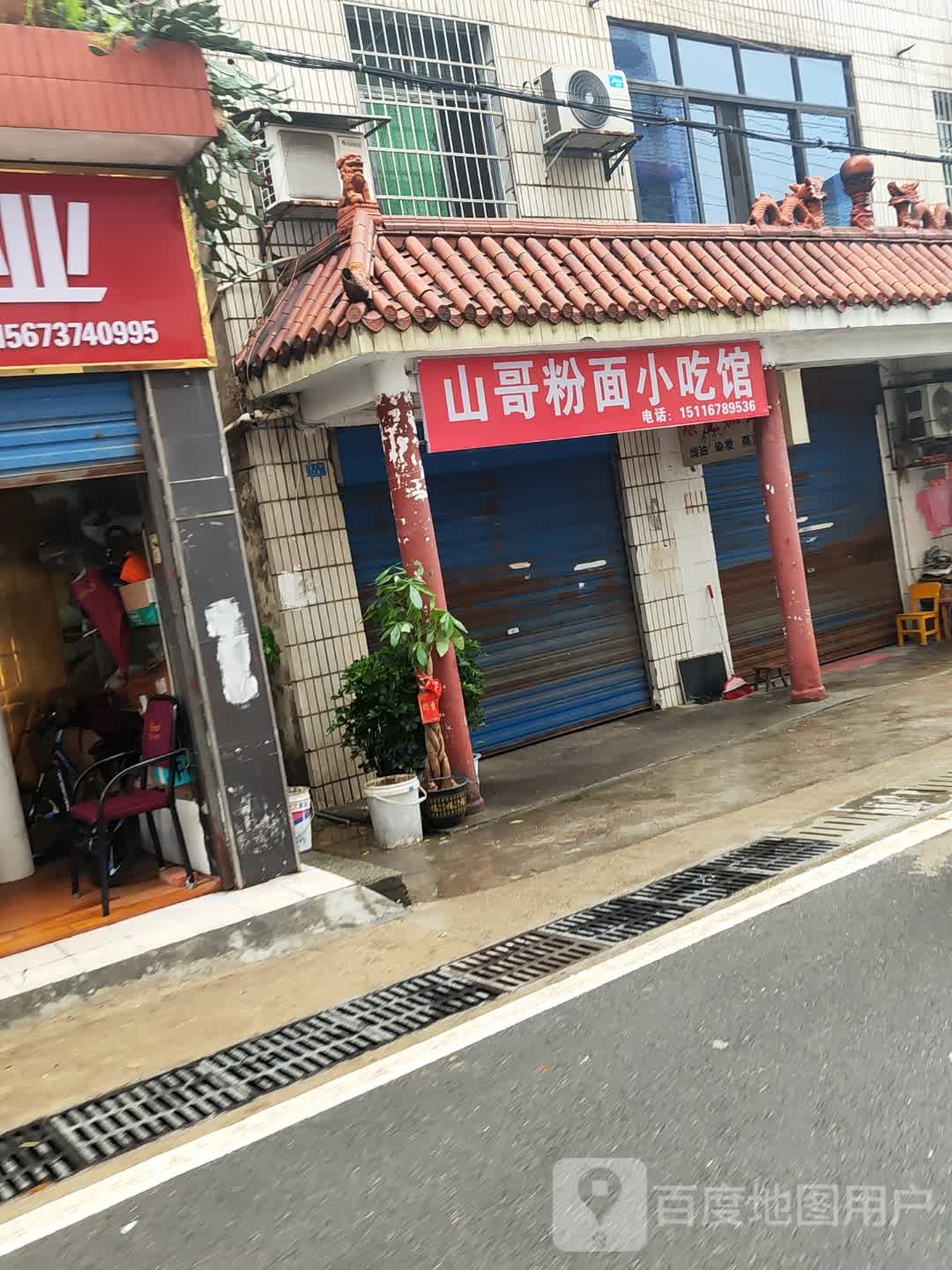 山哥粉面小吃馆