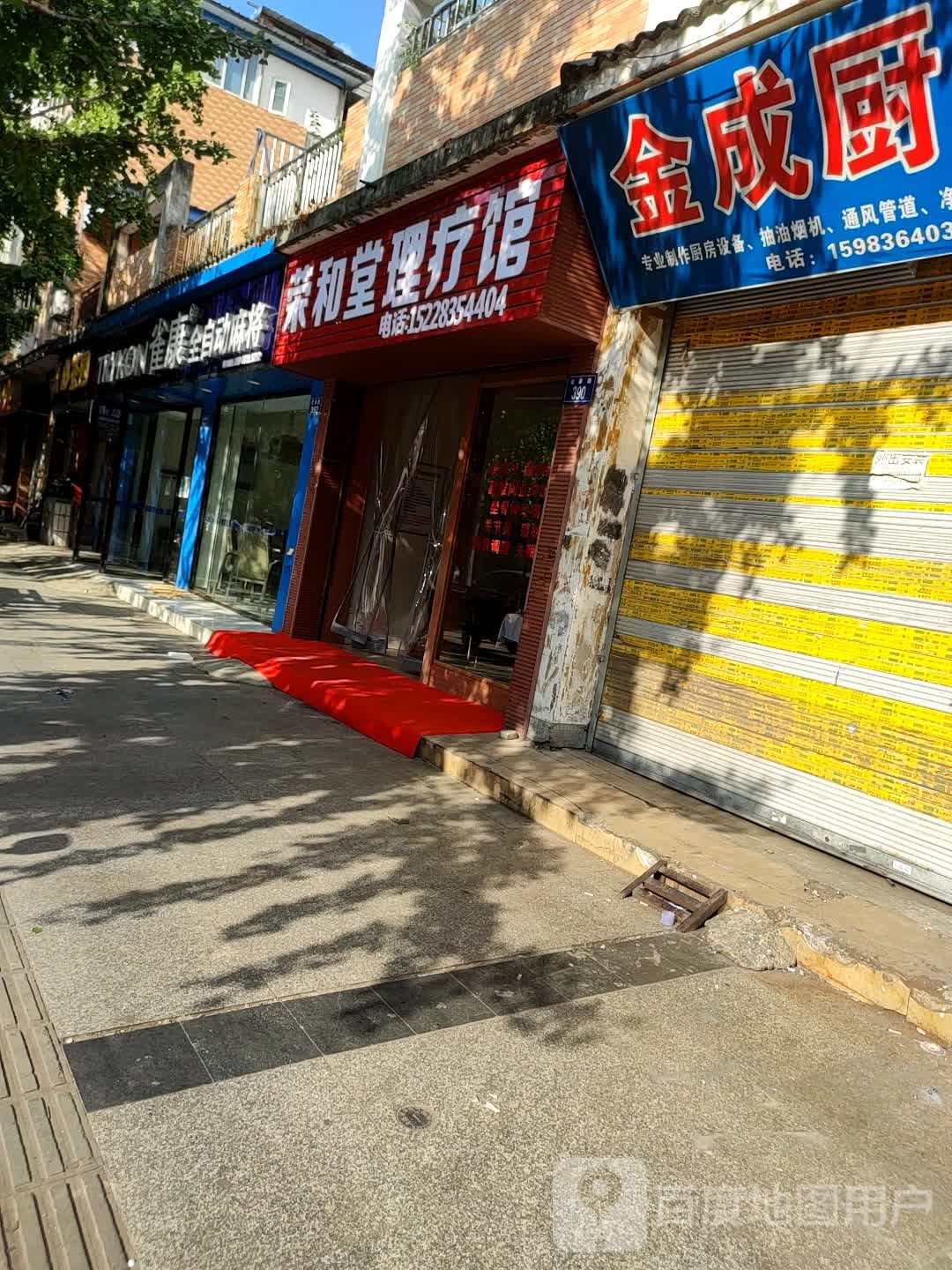 雀康全自动麻将