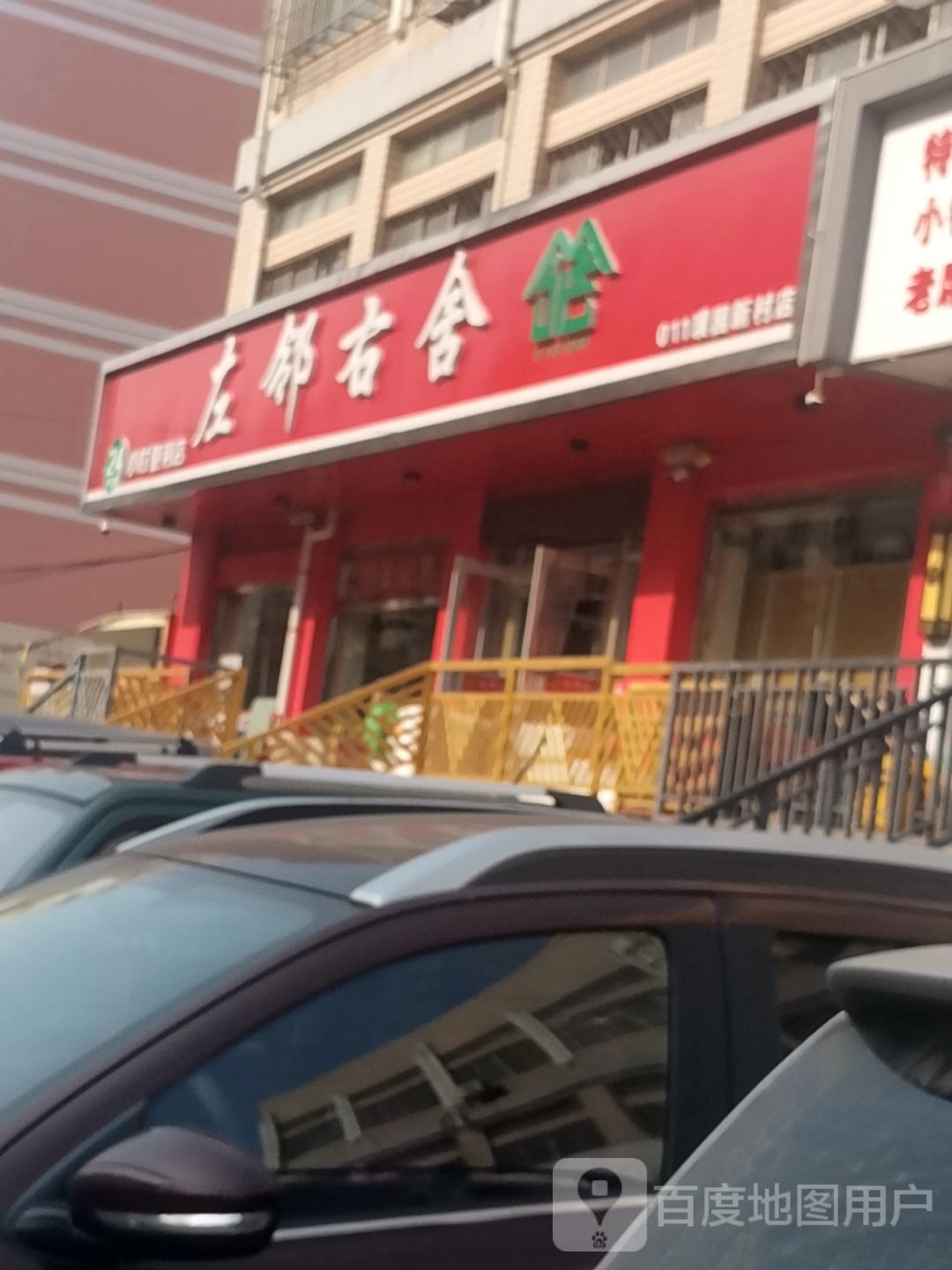 左邻右舍(浮阳北大道店)