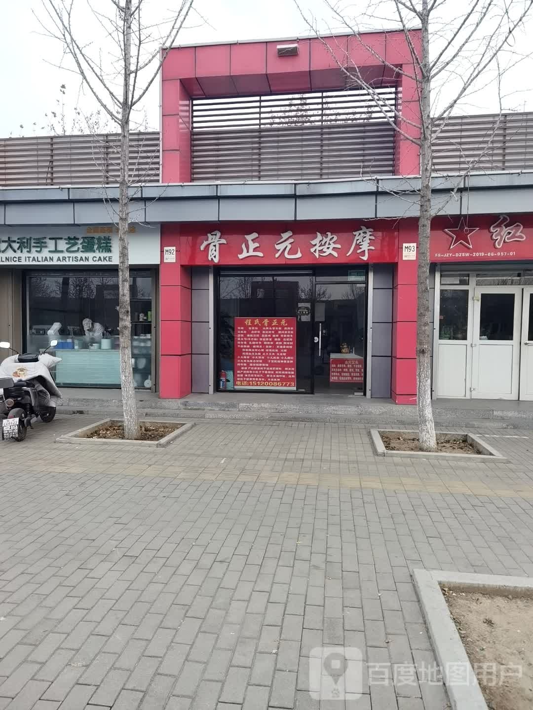 骨郑源按摩