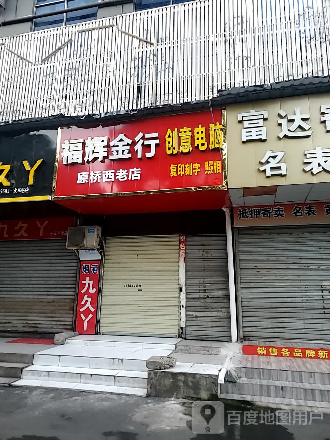 福辉金店(站前路店)