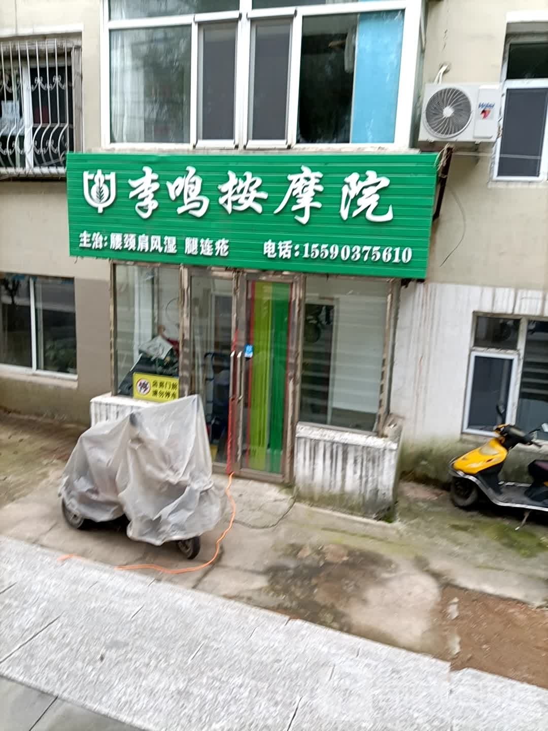 李鸣按摩院