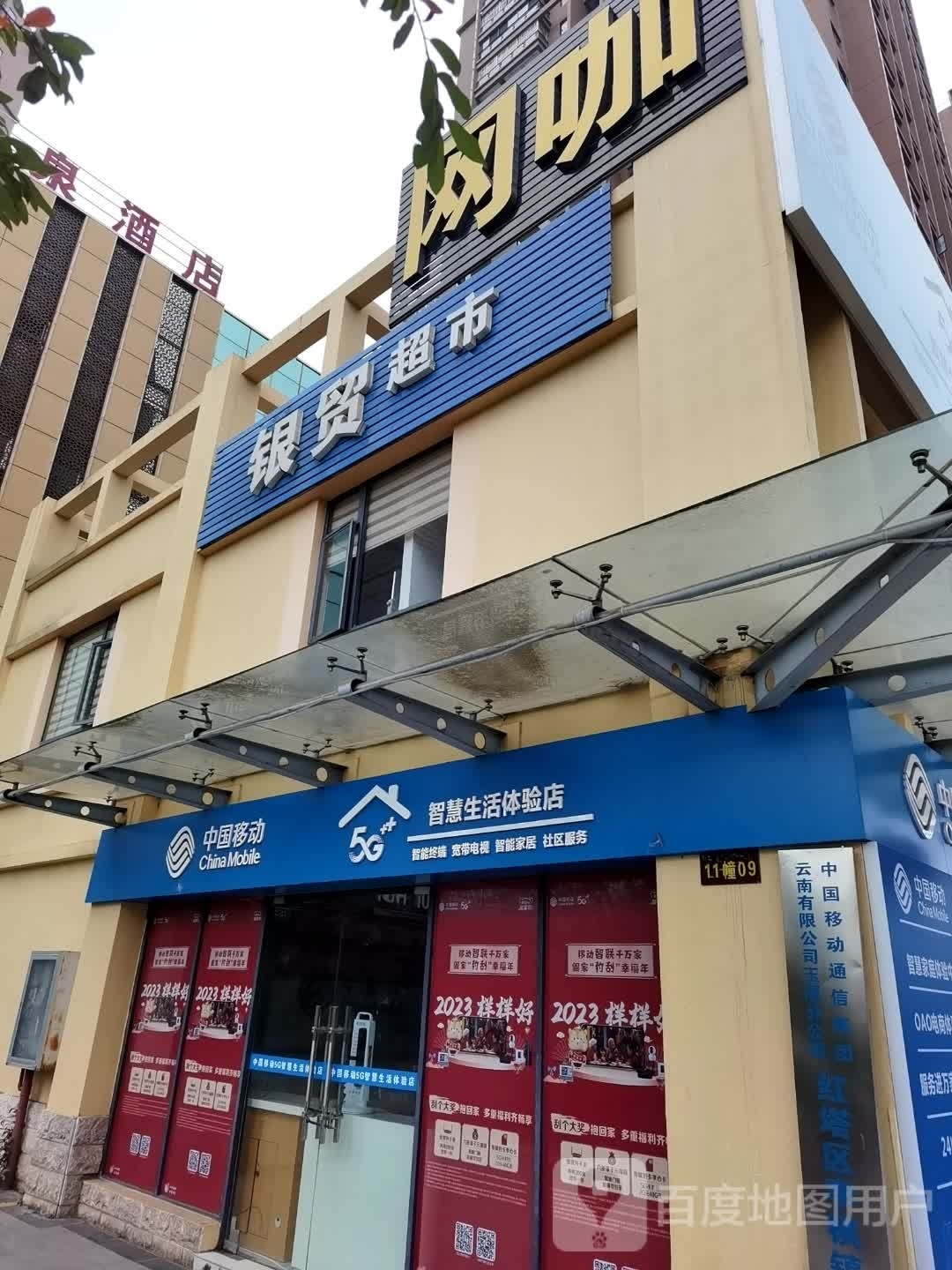 银茂超市