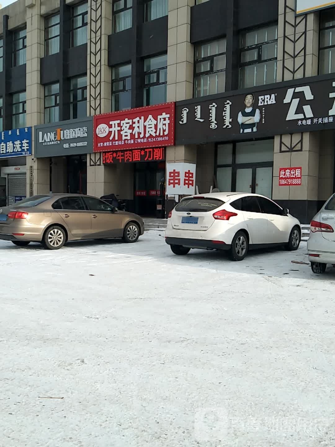 开客利食府(广厦·锡湖世家店)