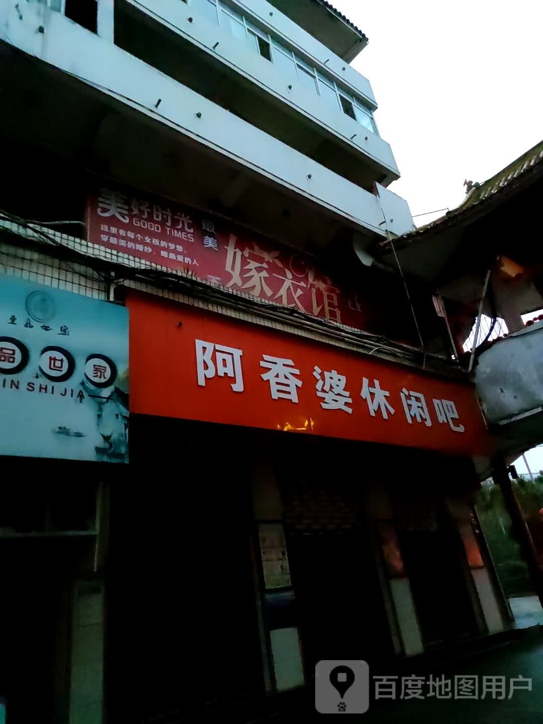 阿香婆(宣化街店)