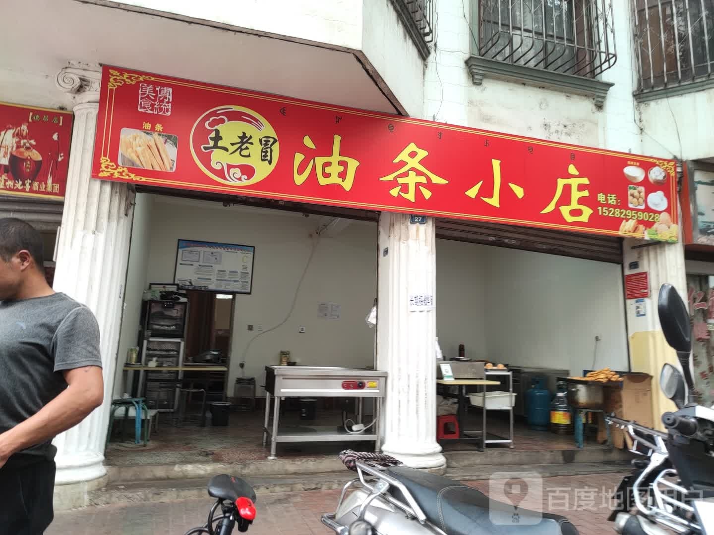 土老帽油条小店