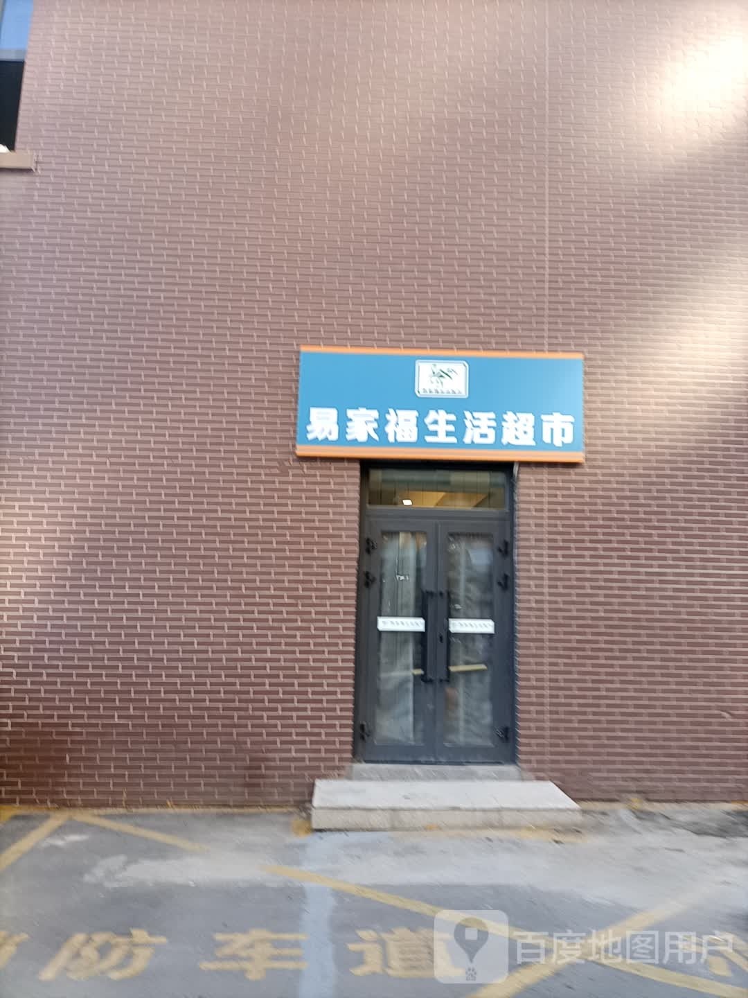 易家福生日超市(重庆南路店)