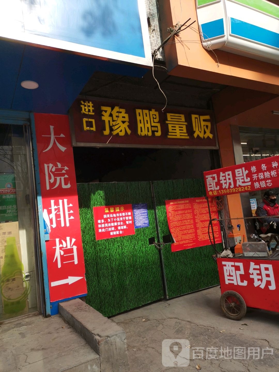 豫鹏量贩(春雷路店)