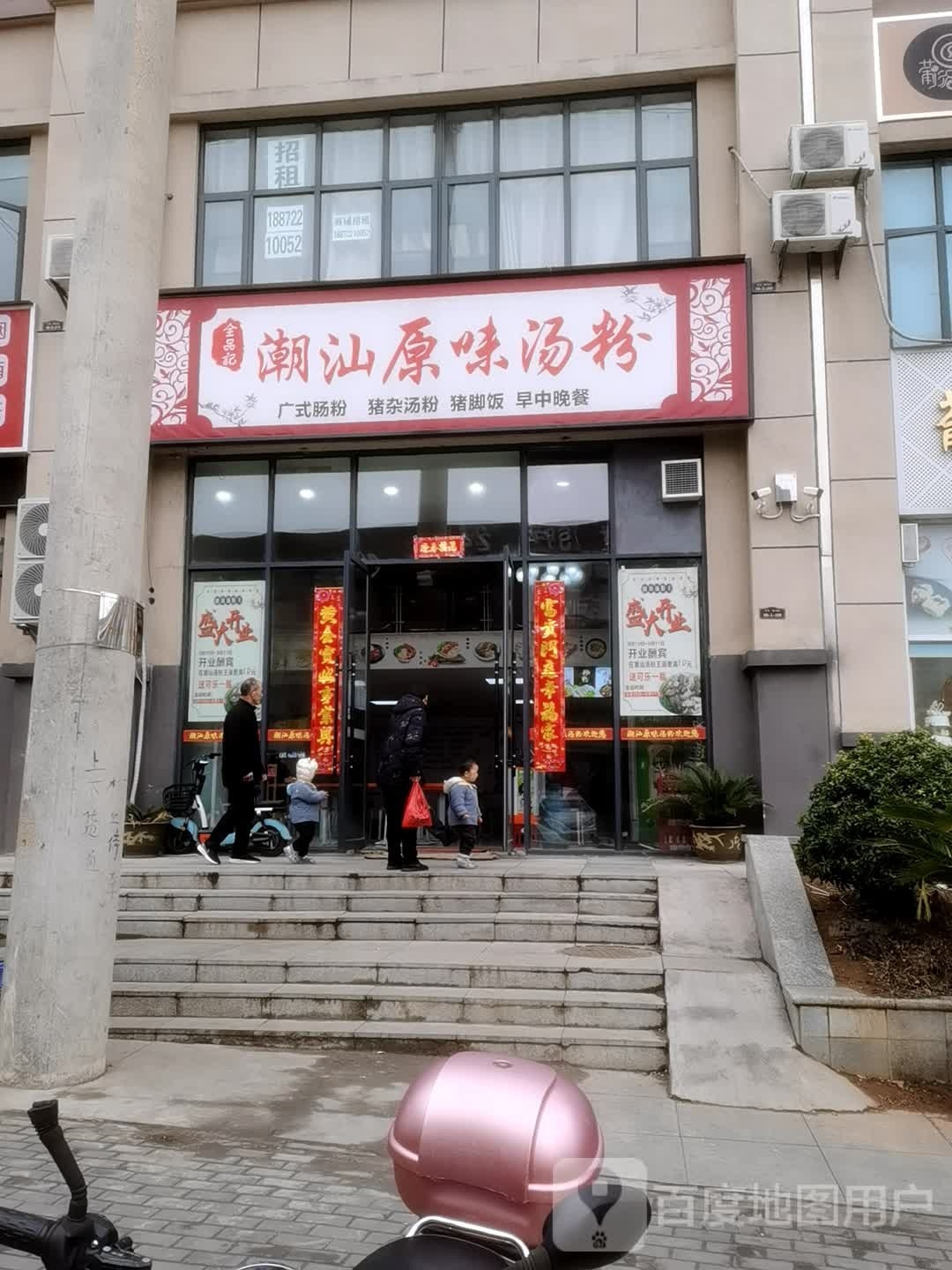 潮汕原味汤粉(博森翰林城店)