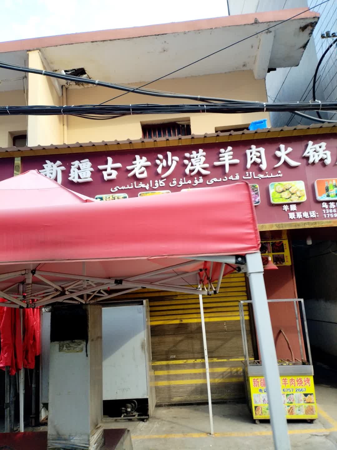 新疆古老沙漠羊肉火锅店