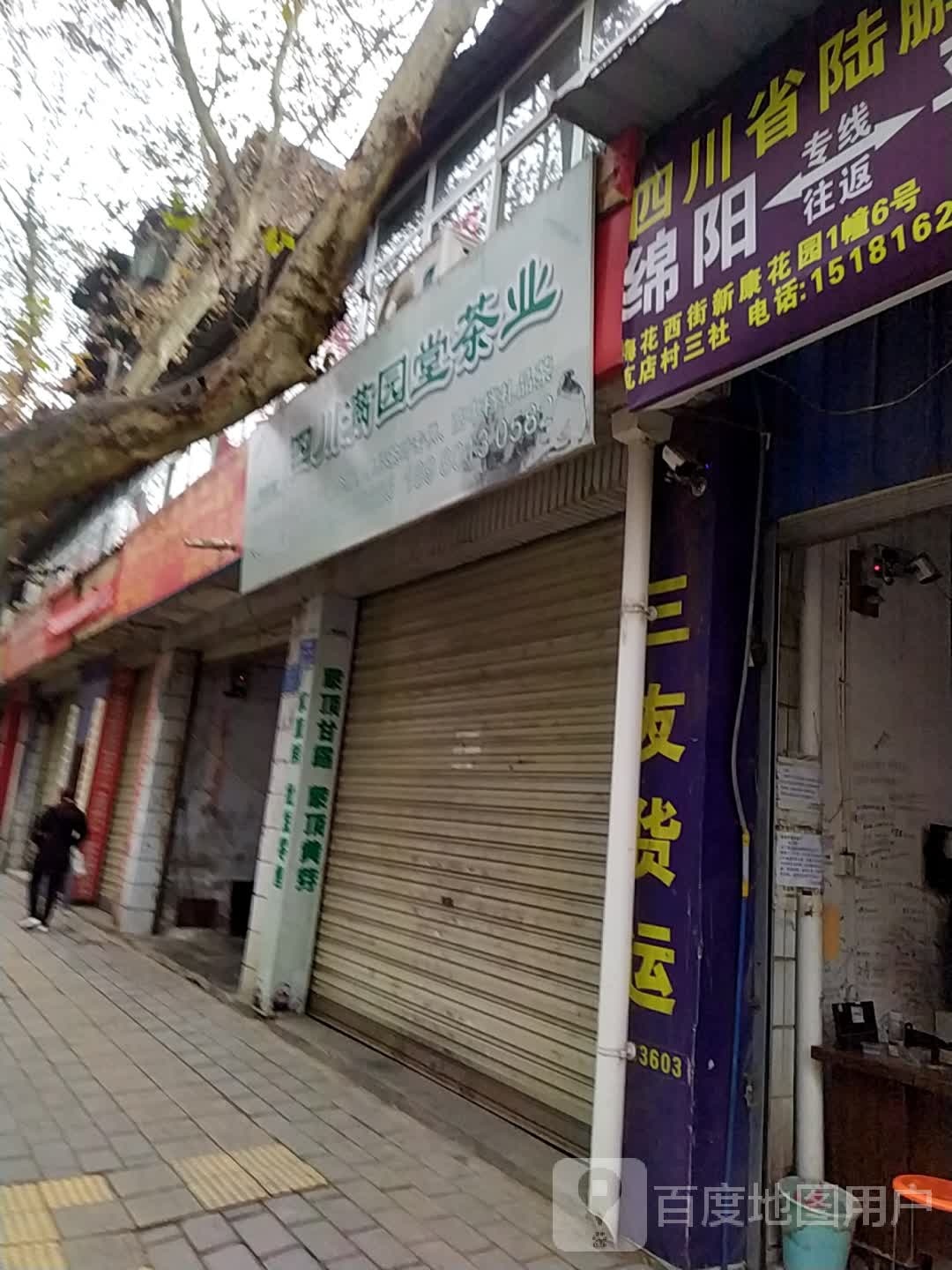 四川满园堂茶业