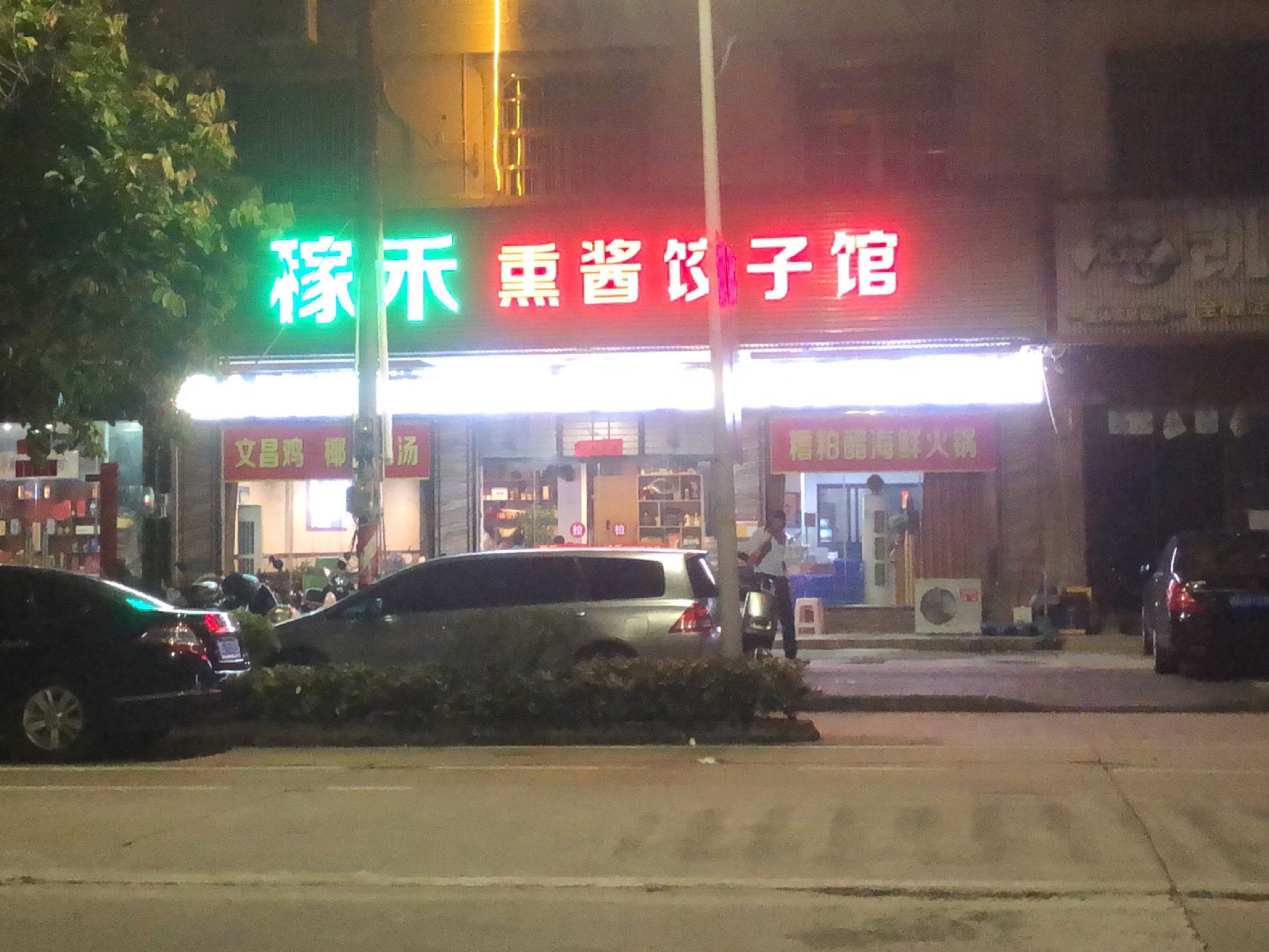 稼禾熏酱饺子馆