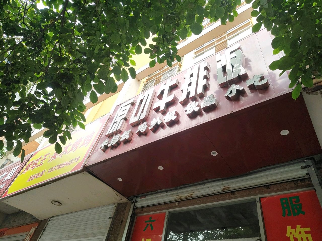 原切牛排饭