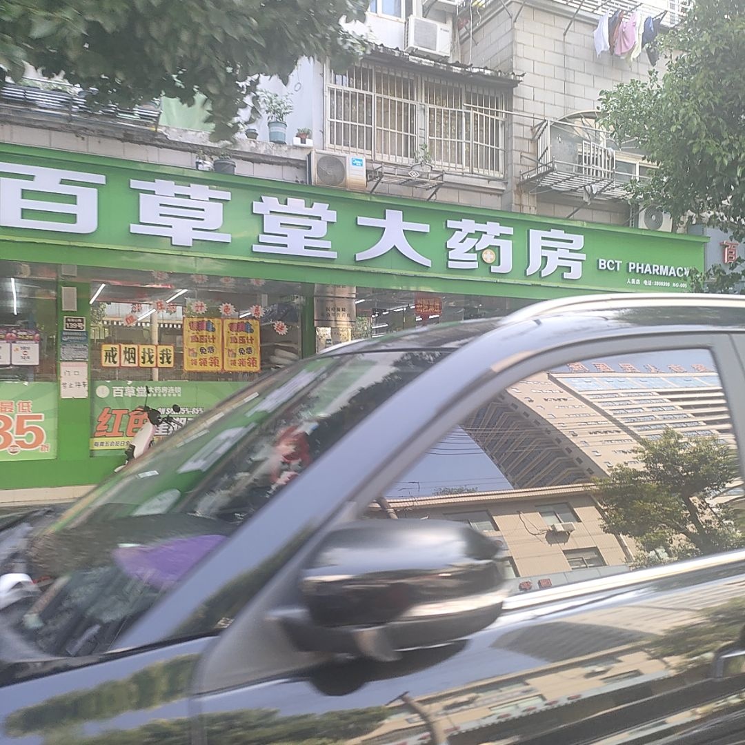 百草堂医疗器械超市