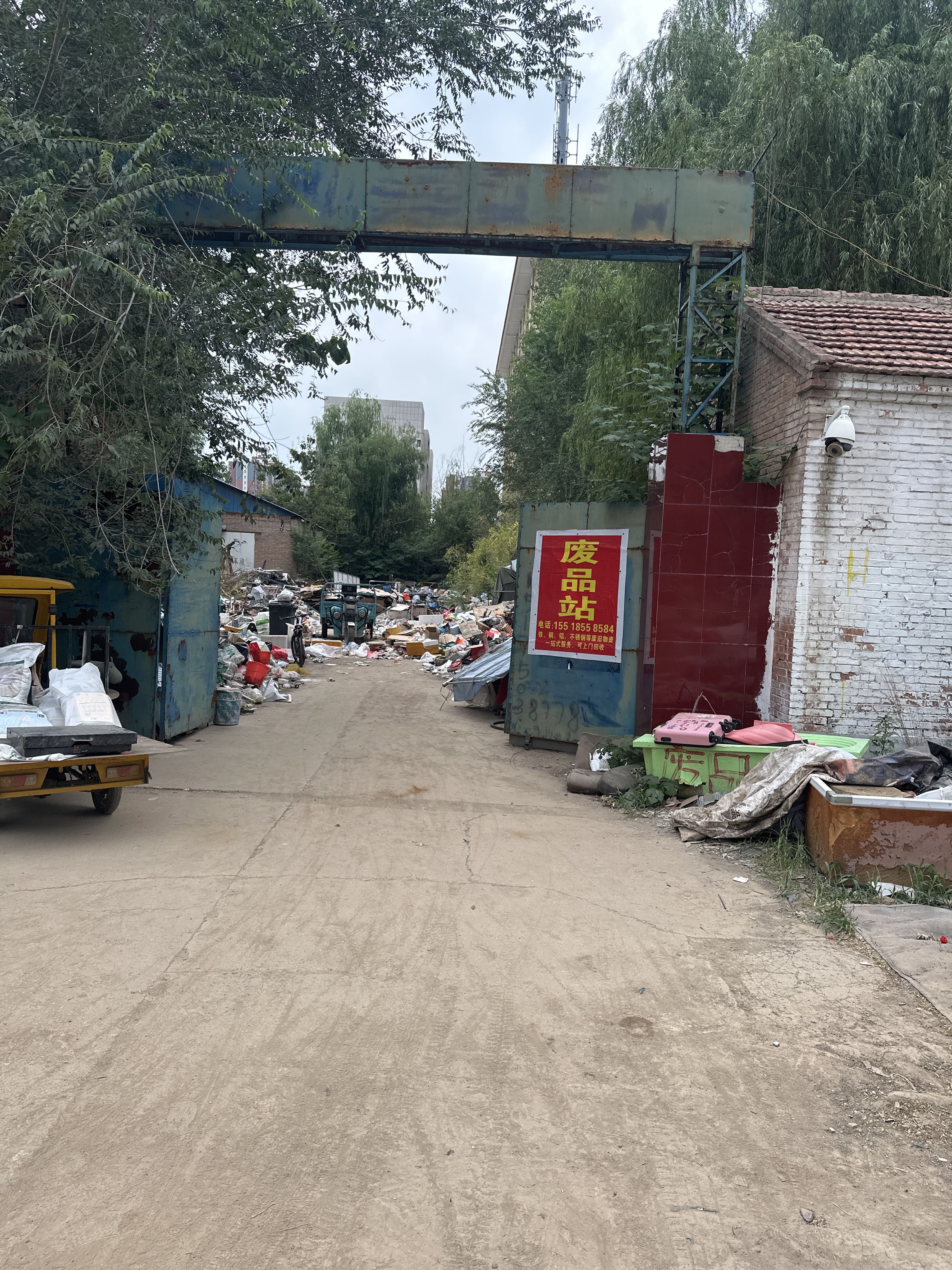 废品站
