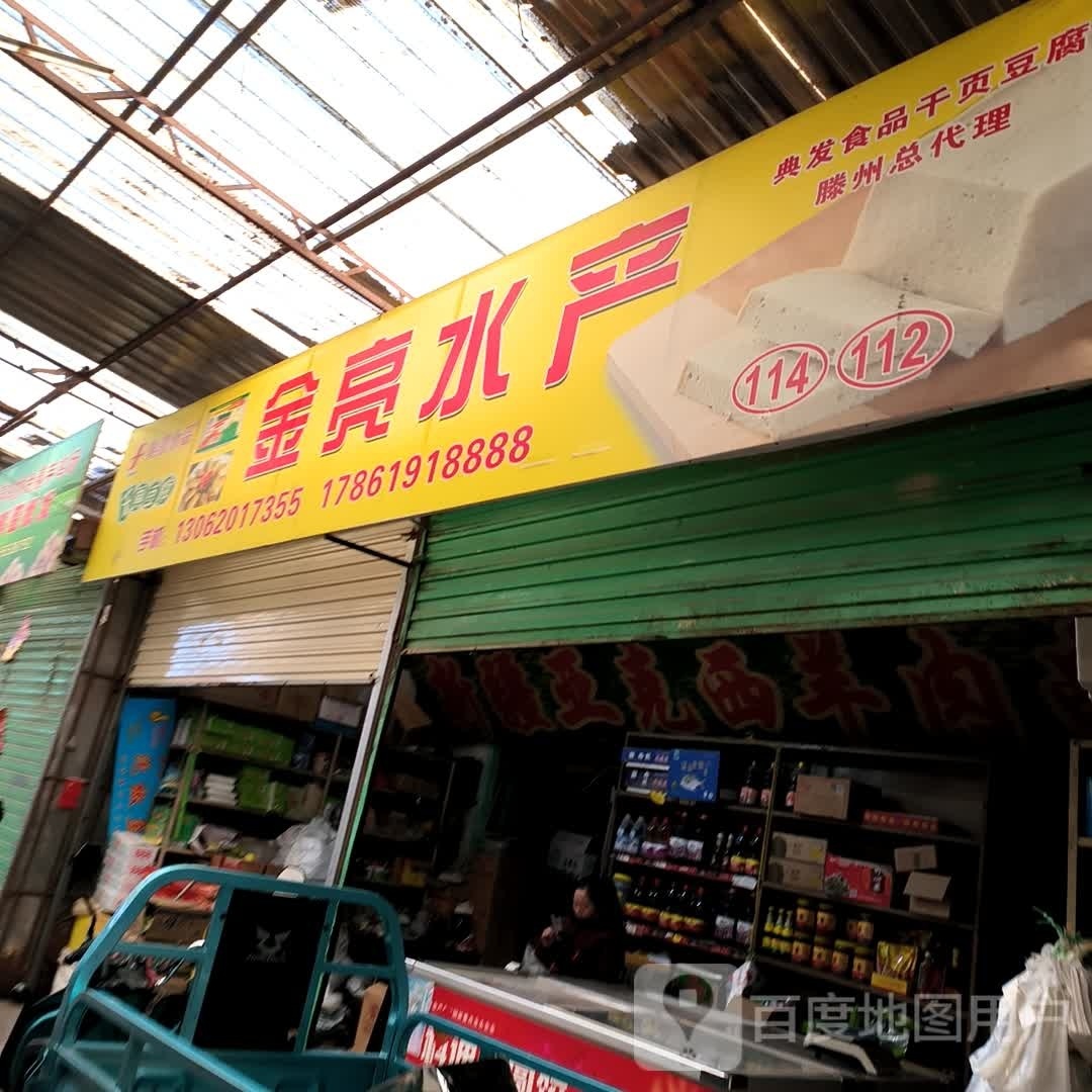 金亮水产