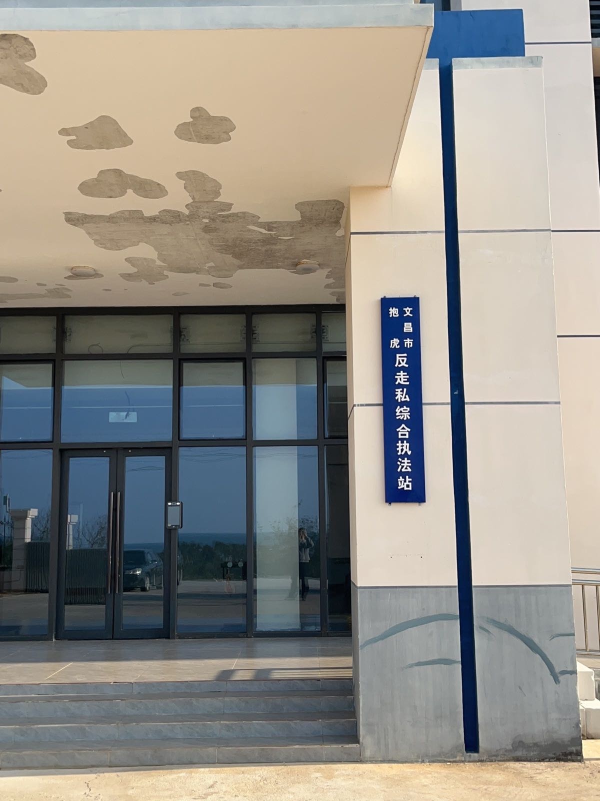 文昌市抱虎反走私综合执法站