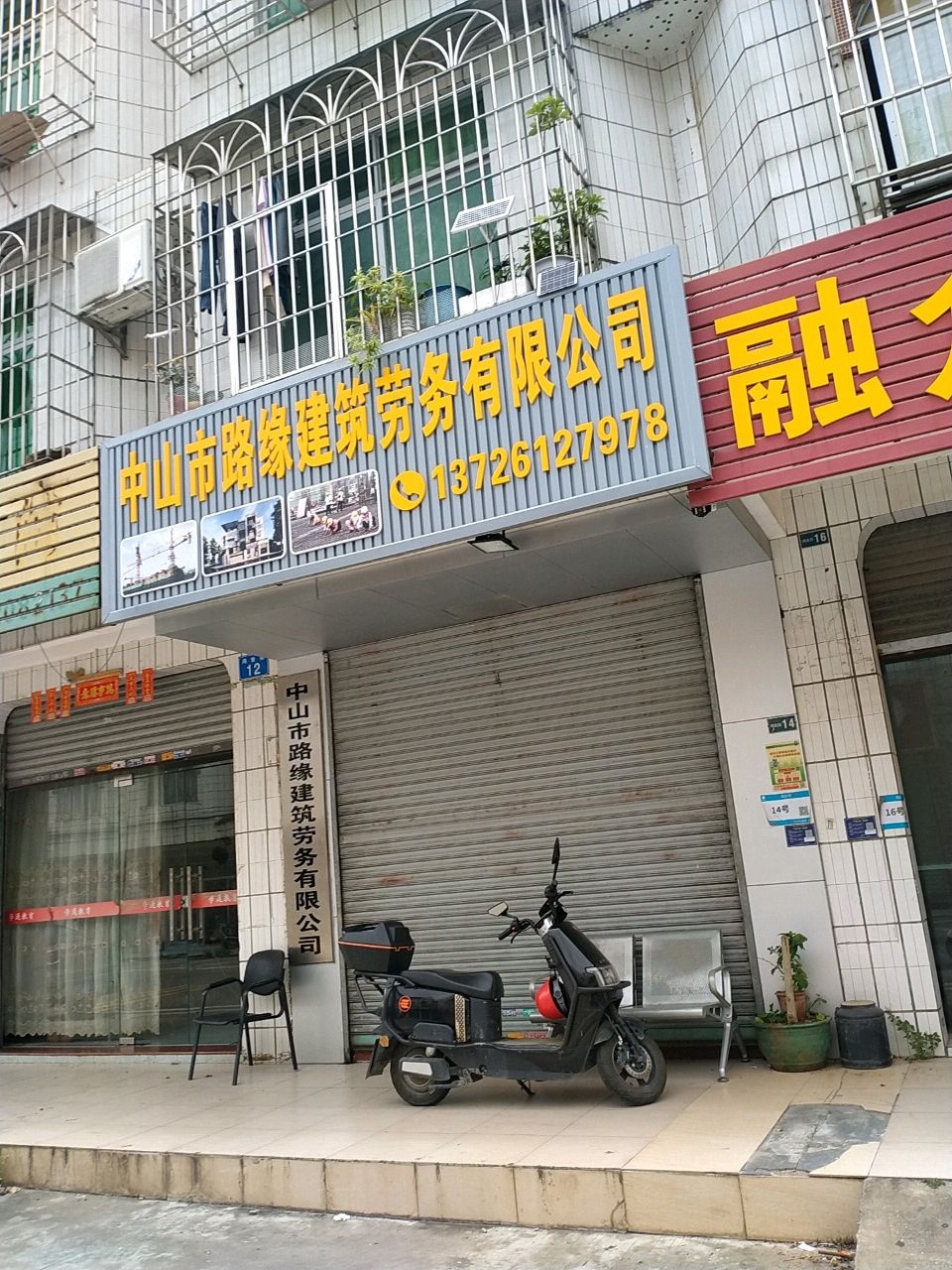 中山市路缘建筑劳务有限公司