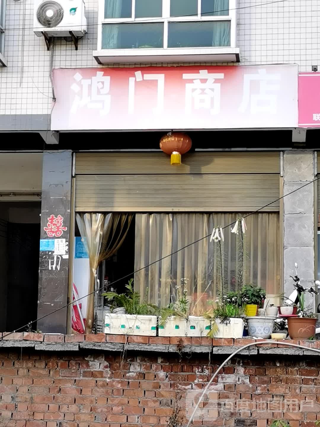 鸿门商店