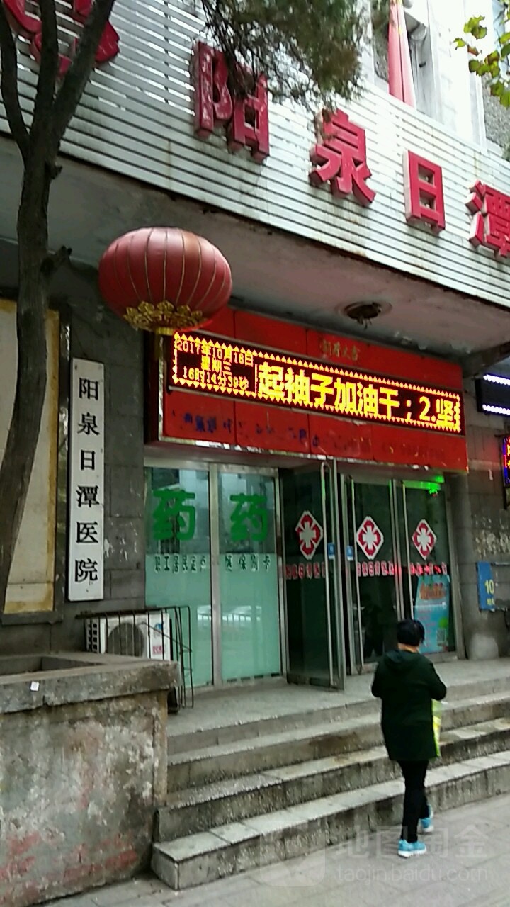 阳泉日潭医院