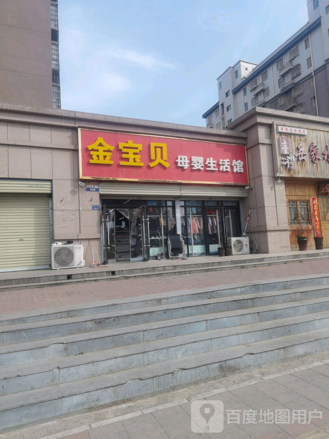 金宝贝母婴生活馆(如荼路店)