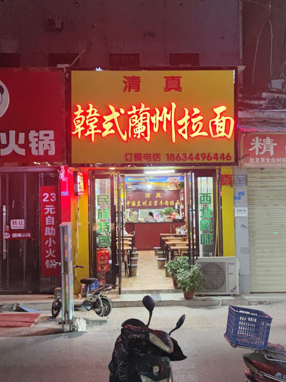 清真韩式兰州拉面