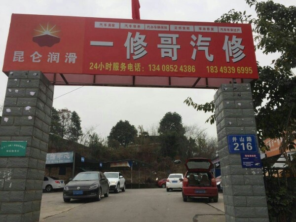 一修哥汽修