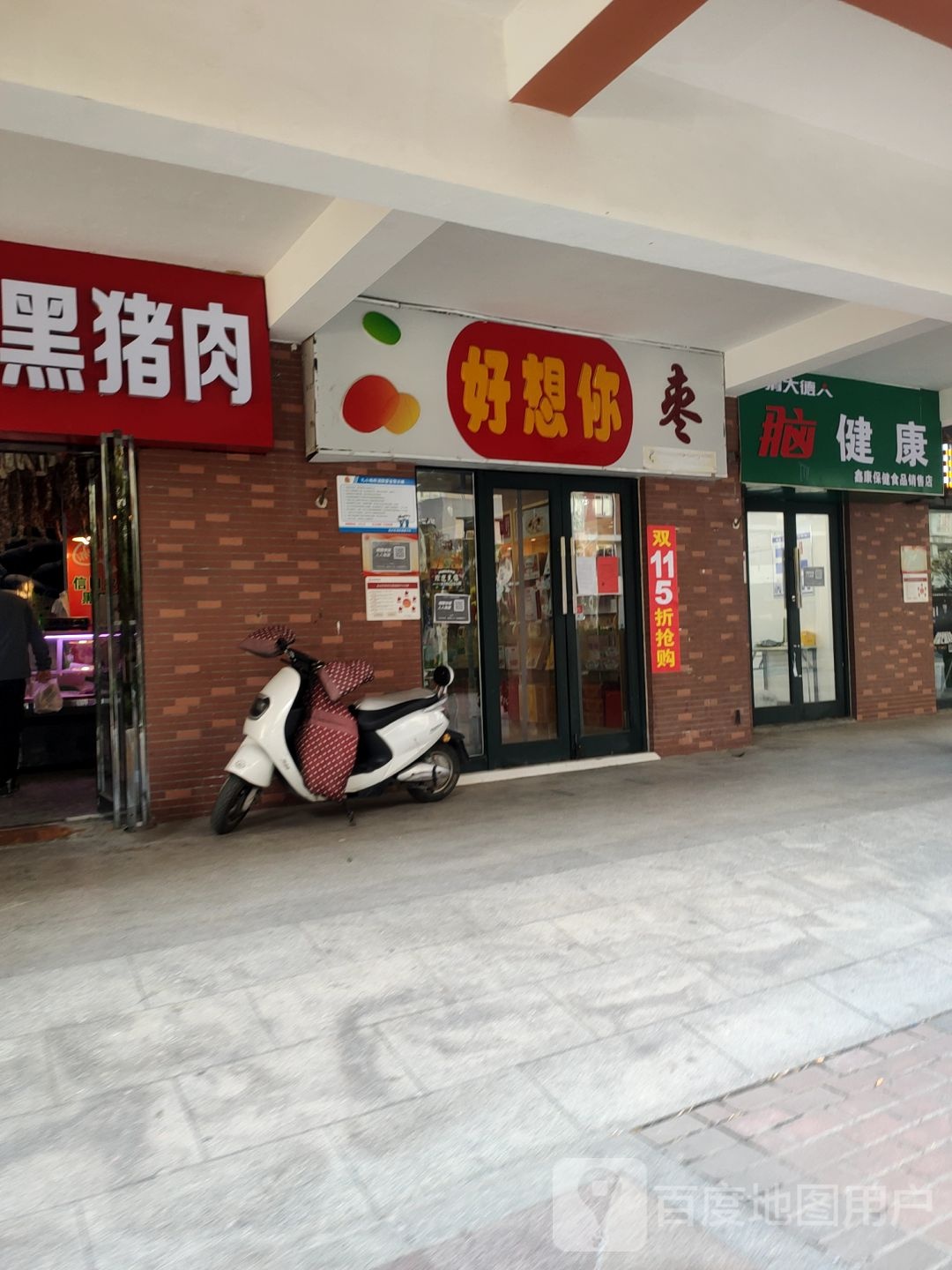 好想你(鑫苑名家店)