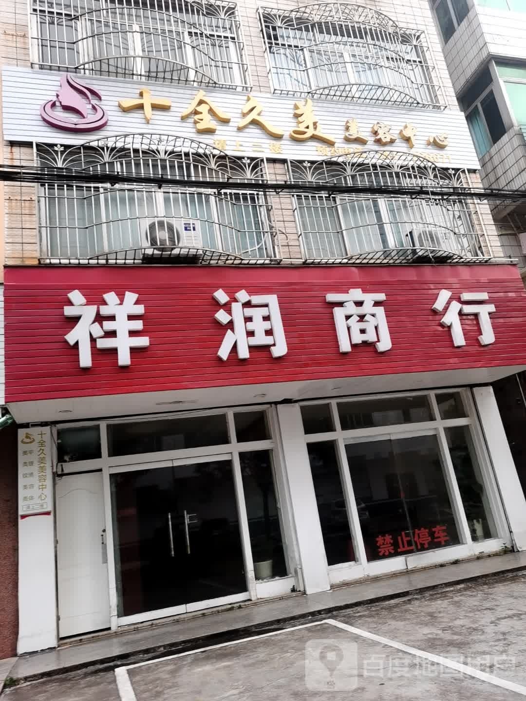 十全久美美容中心(向阳路店)