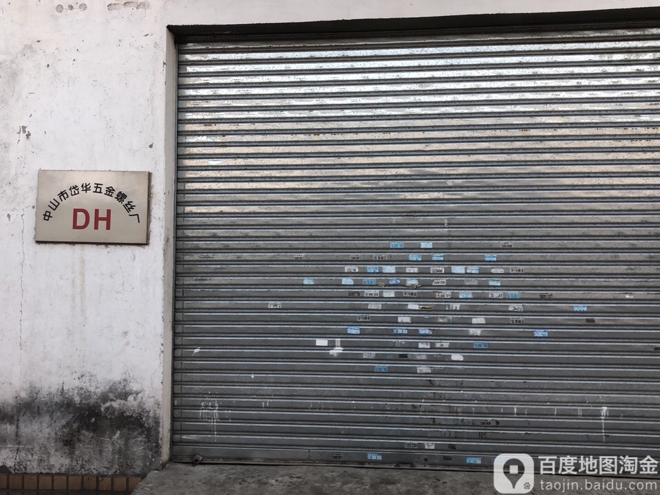 中山市岱华五金螺丝厂